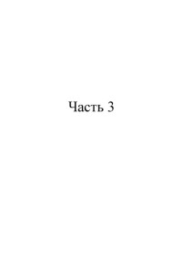 Славянович Василий Яковлевич — Теоретическая механика: Кинематика. Ч. 3