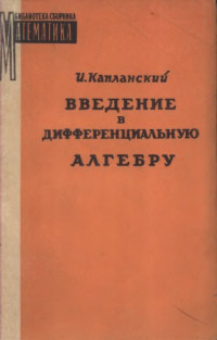 Капланский И.  (Kaplansky I.) — Введение в дифференциальную алгебру