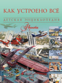Вячеслав Ликсо — Как устроено всё. Детская энциклопедия