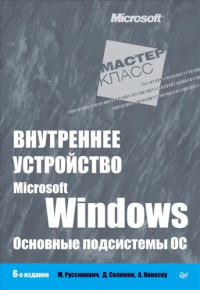 Марк Руссинович, Дэвид Соломон, Алекс Ионеску — Внутреннее устройство Microsoft Windows. Основные подсистемы ОС