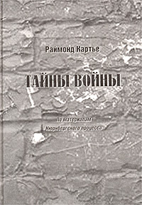 Раймонд Картье — Тайны войны. По материалам Нюрнбергского процесса