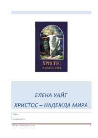 Уайт Елена. — Христос - надежда мира