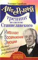 Эльвира Сарабьян — Актерский тренинг по системе Станиславского. Интеллект. Воображение. Эмоции. Метод действенного развития