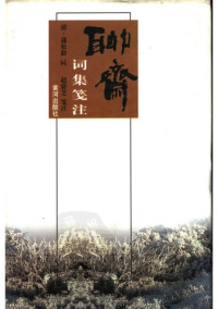 Zhao, Weizhi; Pu, Songling — 聊斋词集笺注/Liaozhai ciji jianzhu