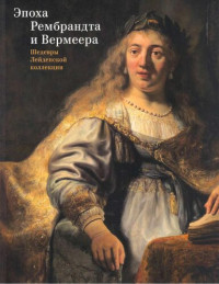  — Эпоха Рембрандта и Вермеера. Шедевры Лейденской коллекции