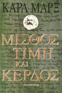 Karl Marx — Μισθός, τιμή και κέρδος