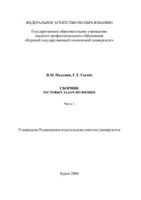 Полунин В.М., Сычёв Г.Т. — Сборник тестовых задач по физике. Часть 1