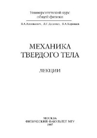 Алешкевич В.А., Деденко Л.Г., Караваев В.А. — Механика твёрдого тела