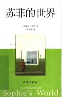 〔挪威〕乔斯坦·贾德著；萧宝森译 — 苏菲的世界
