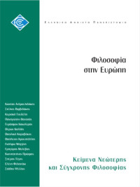 Βασίλειος Κρουστάλης, Στάθης Ψύλλος, Ελένη Φιλιππάκι, Κυριακή Γουδέλη, Βύρων Καλδής, Γκόλφω Μαγγίνη, Κώστας Ανδρουλιδάκης, Κωνσταντίνος Πρώιμος, Σπύρος Τέγος, Βασιλική Καραβάκου, Γρηγόρης Μολύβας, Παναγιώτης Θανασάς, Γεράσιμος Κακολύρης, Στέλιος Βιρβιδάκη — Φιλοσοφία στην Ευρώπη: Κείμενα νεώτερης και σύγχρονης φιλοσοφίας