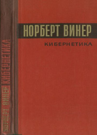 Винер Норберт — Кибернетика или управление и связь в животном и машине