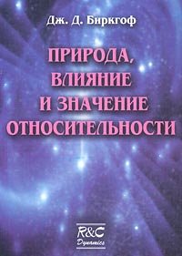 Биркгоф Д. — Природа, влияние и значение относительности