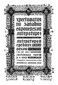 Шор Р.О. (сост.) — Хрестоматия по западноевропейской литературе. Литература Средних веков