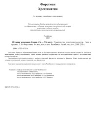 Форстман Г.В. — История экономики России IX - XX века