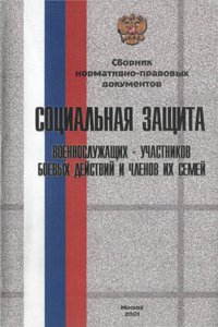  — Социальная защита военнослужащих
