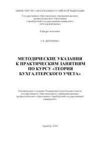 Деревянко О.В. — Практические занятия: Методические указания к практическим занятиям по курсу ''Теория бухгалтерского учета''