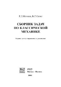 Коткин Г.Л., Сербо В.Г. — Сборник задач по классической механике