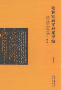 赵令志; 鲍洪飞 — 雍和宫满文档案译编（套装上下册）
