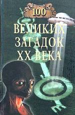 Мусский Игорь Анатольевич — 100 великих загадок XX века
