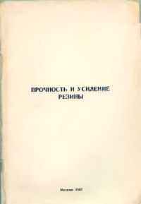 Эпштейн В.Г., Шварц А.Г. и др. (ред.) — Прочность и усиление резины