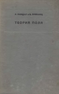 Ландау Л.Д., Лифшиц Е.М. — Теоретическая физика. В 10 томах. Том 02. Теория поля