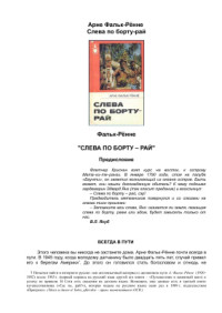 Фальк-Рённе Анре — Слева по борту — рай : Путешествие по следам Баунти
