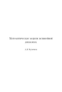 Чуличков А.И. — Математические модели нелинейной динамики