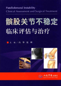 冯华，张辉 — 髌骨关节不稳定——临床评估与治疗