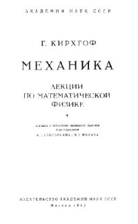 Кирхгоф Г. — Механика. Лекции по математической физике