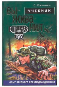Баленко С.В. — Учебник выживания. Опыт элитного спецподразделения