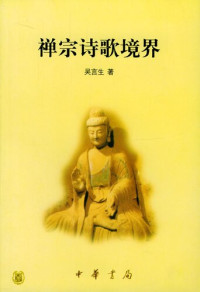 吴言生 — 禅宗诗歌境界