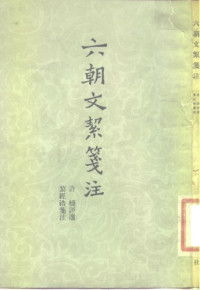 许梿 评选 / 黎经浩 笺注 — 六朝文絜笺注
