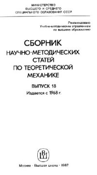  — Сборник научно-методических статей по теоретической механике