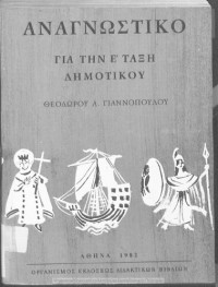 THeodoros A. Giannopoulos — Anagnostiko gia tin pempti taxi Dimotikou[1982, 4th edition]