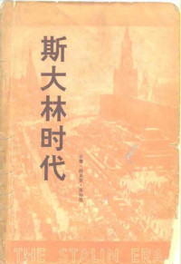 安娜‧路易斯‧斯特朗; Anna Louise Strong; 石人(译) — 斯大林时代