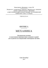 Каневская В.С., Обухова И.А. — Механика: методические указания к выполнению индивидуальных домашних заданий для студентов всех направлений очной формы обучения
