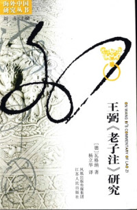 [德]瓦格纳 著 杨立华 译 — 王弼《老子注》研究