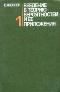 Феллер В.(Feller W.) — Введение в теорию вероятностей и ее приложения. Т.1