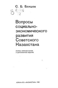 С.Б. Баишев — Вопросы социально-экономического развития советского Казахстана.