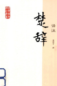 董楚平 — 楚辞译注