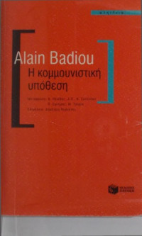 Alain Badiou — Η κομμουνιστική υπόθεση