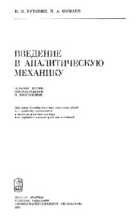 Н.В. Бутенин — Введение в аналитическую механику [Учеб. пособие для вузов]