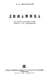Веселовский И.Н. — Динамика