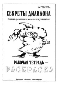 Геталова О — Секреты Дилидона. Нотная грамота для самых маленьких