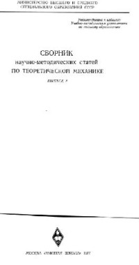  — Сборник научно-методических статей по теоретической механике