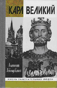 А.П.Левандовский — Карл Великий