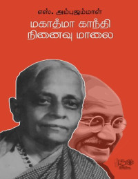 எஸ். அம்புஜம்மாள் — மகாத்மா காந்தி நினைவு மாலை