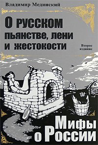 Владимир Мединский — О русском пьянстве, лени и жестокости