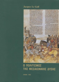 Jacques Le Goff — Ο πολιτισμός της μεσαιωνικής Δύσης