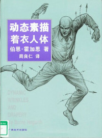 伯恩·霍加思 — 动态素描·着衣人体